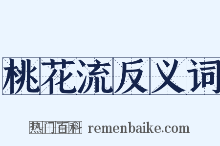 桃花流反义词是什么意思的图片